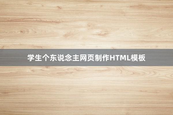 学生个东说念主网页制作HTML模板
