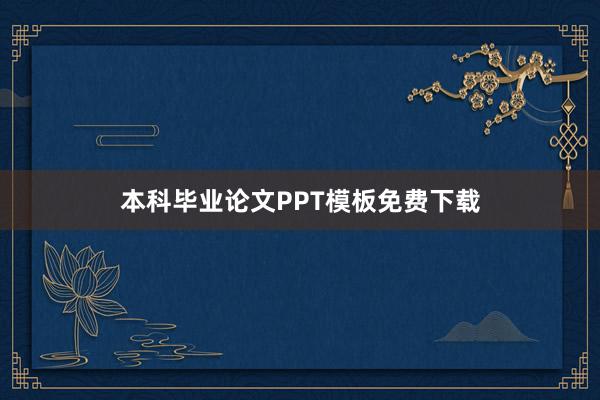 本科毕业论文PPT模板免费下载
